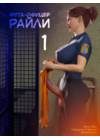 Фута-офицер Райли - часть 1